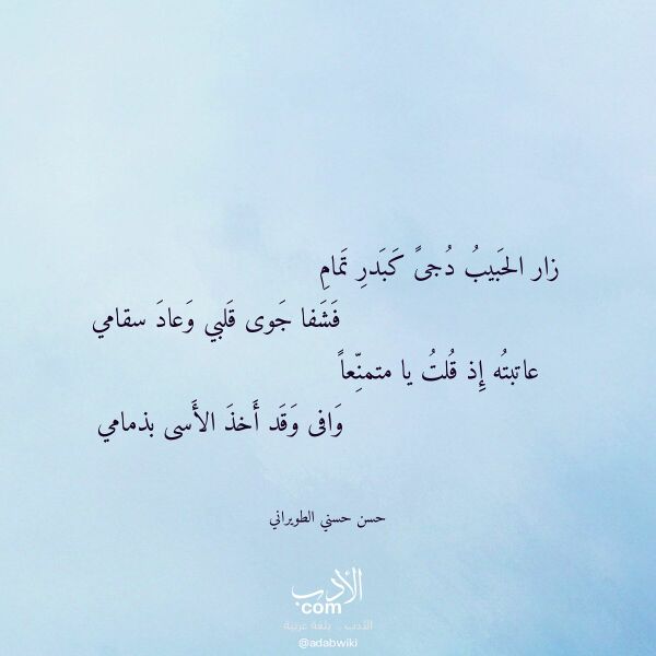 اقتباس من قصيدة زار الحبيب دجى كبدر تمام لـ حسن حسني الطويراني اقتباس من قصيدة زار الحبيب دجى كبدر تمام لـ حسن حسني الطويراني