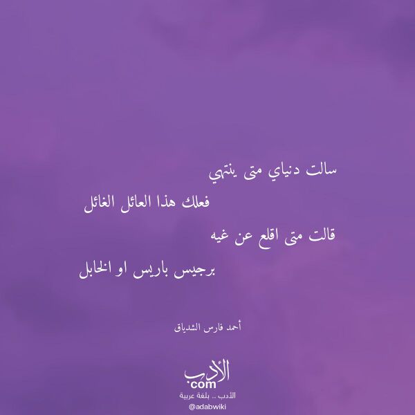 اقتباس من قصيدة سالت دنياي متى ينتهي لـ أحمد فارس الشدياق