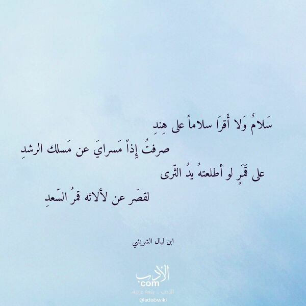 اقتباس من قصيدة سلام ولا أقرا سلاما على هند لـ ابن لبال الشريشي اقتباس من قصيدة سلام ولا أقرا سلاما على هند لـ ابن لبال الشريشي