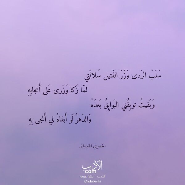 اقتباس من قصيدة سلب الردى وزر القتيل سلالتي لـ الحصري القيرواني اقتباس من قصيدة سلب الردى وزر القتيل سلالتي لـ الحصري القيرواني