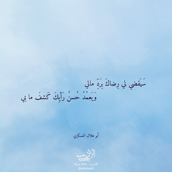 اقتباس من قصيدة سيقضي لي رضاك برد مالي لـ أبو هلال العسكري اقتباس من قصيدة سيقضي لي رضاك برد مالي لـ أبو هلال العسكري