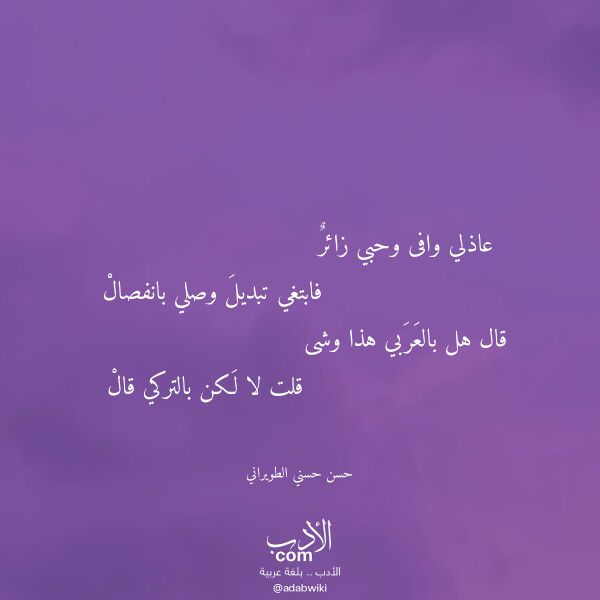 اقتباس من قصيدة عاذلي وافى وحبي زائر لـ حسن حسني الطويراني اقتباس من قصيدة عاذلي وافى وحبي زائر لـ حسن حسني الطويراني