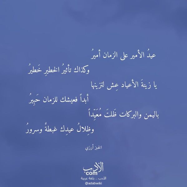 اقتباس من قصيدة عيد الأمير على الزمان أمير لـ الخبز أرزي اقتباس من قصيدة عيد الأمير على الزمان أمير لـ الخبز أرزي