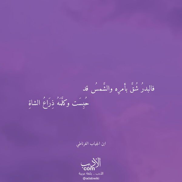 اقتباس من قصيدة فالبدر شق بأمره والشمس قد لـ ابن الجياب الغرناطي