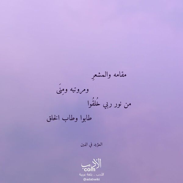 اقتباس من قصيدة مقامه والمشعر لـ المؤيد في الدين