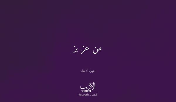 من عز بز - جمهرة الأمثال من عز بز - جمهرة الأمثال