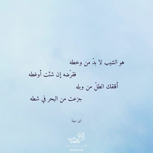 اقتباس من قصيدة هو الشيب لا بد من وخطه لـ ابن سينا اقتباس من قصيدة هو الشيب لا بد من وخطه لـ ابن سينا