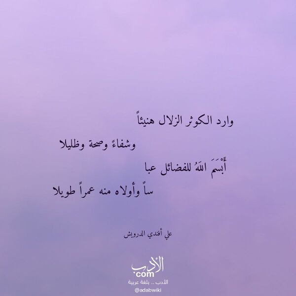 اقتباس من قصيدة وارد الكوثر الزلال هنيئا لـ علي أفندي الدرويش