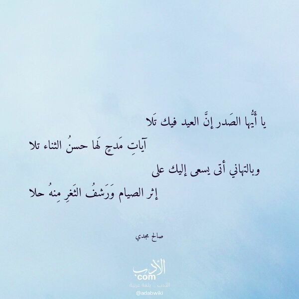 اقتباس من قصيدة يا أيها الصدر إن العيد فيك تلا لـ صالح مجدي
