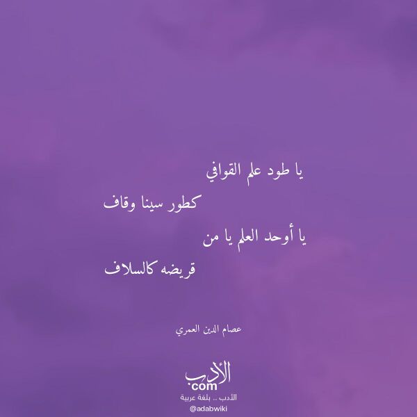 اقتباس من قصيدة يا طود علم القوافي لـ عصام الدين العمري اقتباس من قصيدة يا طود علم القوافي لـ عصام الدين العمري