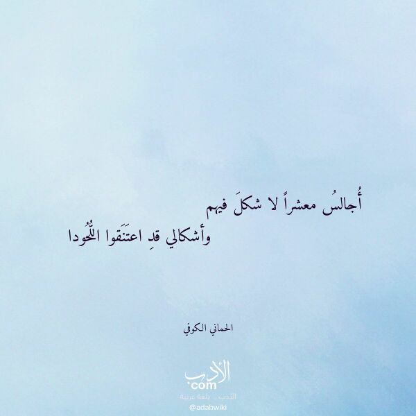 اقتباس من قصيدة أجالس معشرا لا شكل فيهم لـ الحماني الكوفي اقتباس من قصيدة أجالس معشرا لا شكل فيهم لـ الحماني الكوفي