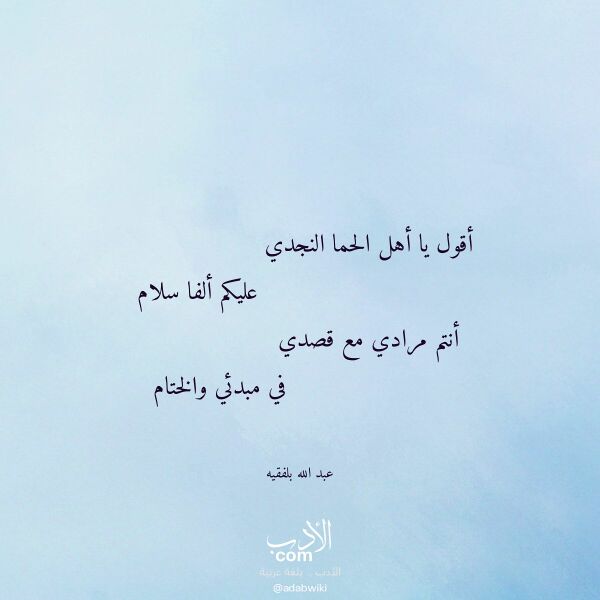 اقتباس من قصيدة أقول يا أهل الحما النجدي لـ عبد الله بلفقيه اقتباس من قصيدة أقول يا أهل الحما النجدي لـ عبد الله بلفقيه