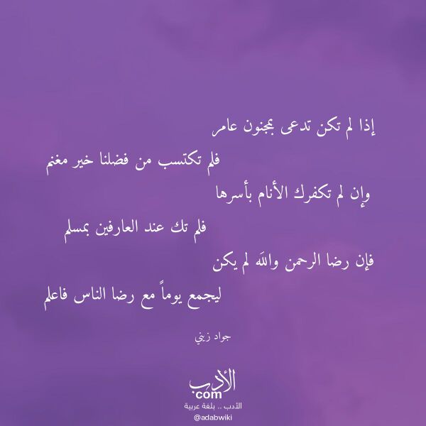 اقتباس من قصيدة إذا لم تكن تدعى بمجنون عامر لـ جواد زيني اقتباس من قصيدة إذا لم تكن تدعى بمجنون عامر لـ جواد زيني