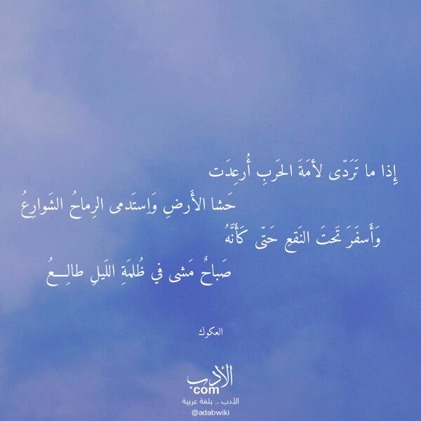 اقتباس من قصيدة إذا ما تردى لأمة الحرب أرعدت لـ العكوك اقتباس من قصيدة إذا ما تردى لأمة الحرب أرعدت لـ العكوك