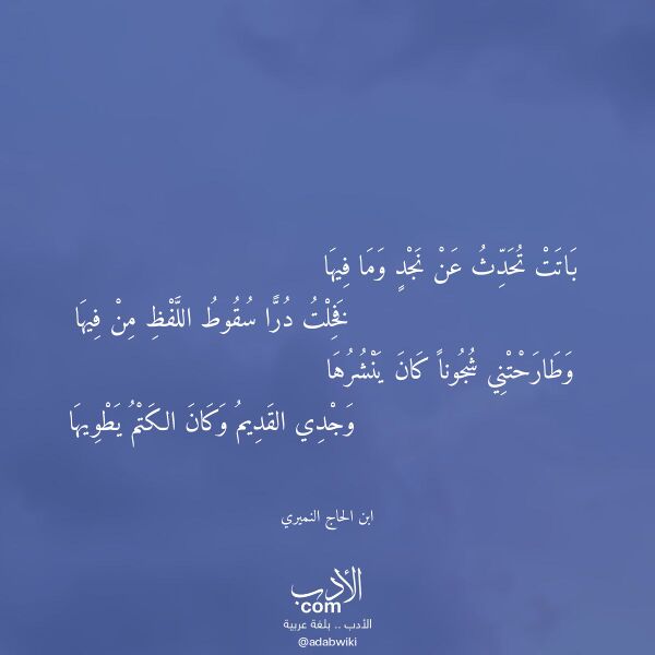 اقتباس من قصيدة باتت تحدث عن نجد وما فيها لـ ابن الحاج النميري