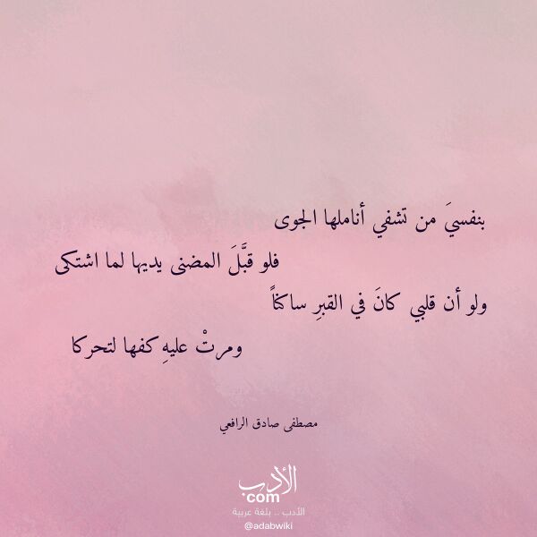 اقتباس من قصيدة بنفسي من تشفي أناملها الجوى لـ مصطفى صادق الرافعي
