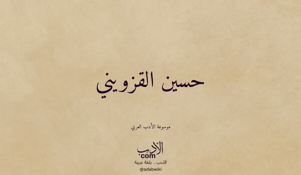 تعريف وتراجم لـ حسين القزويني