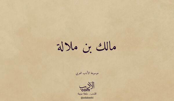 تعريف وتراجم لـ مالك بن ملالة