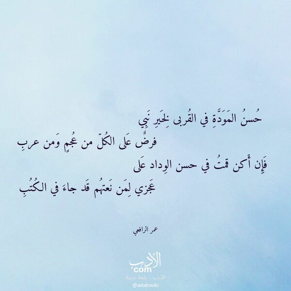 اقتباس من قصيدة حسن المودة في القربى لخير نبي لـ عمر الرافعي