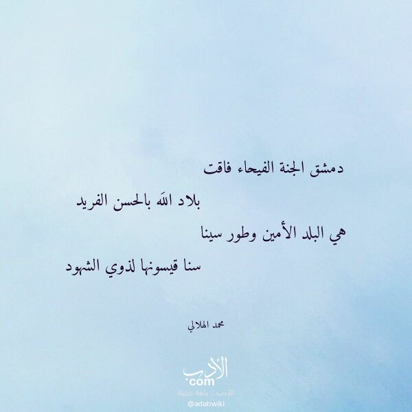 اقتباس من قصيدة دمشق الجنة الفيحاء فاقت لـ محمد الهلالي