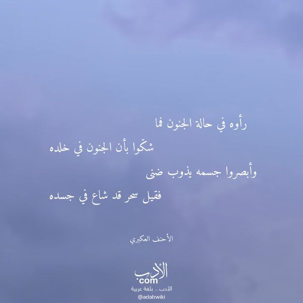 اقتباس من قصيدة رأوه في حالة الجنون فما لـ الأحنف العكبري اقتباس من قصيدة رأوه في حالة الجنون فما لـ الأحنف العكبري