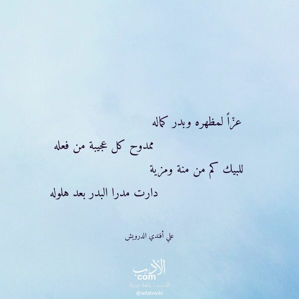 اقتباس من قصيدة عزا لمظهره وبدر كماله لـ علي أفندي الدرويش