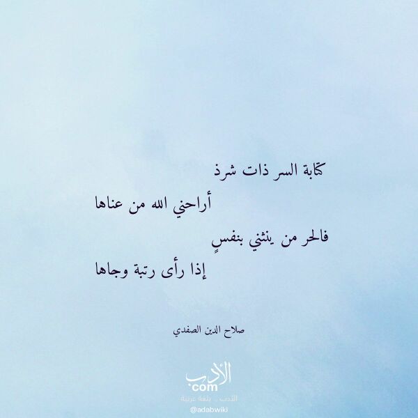 اقتباس من قصيدة كتابة السر ذات شرذ لـ صلاح الدين الصفدي