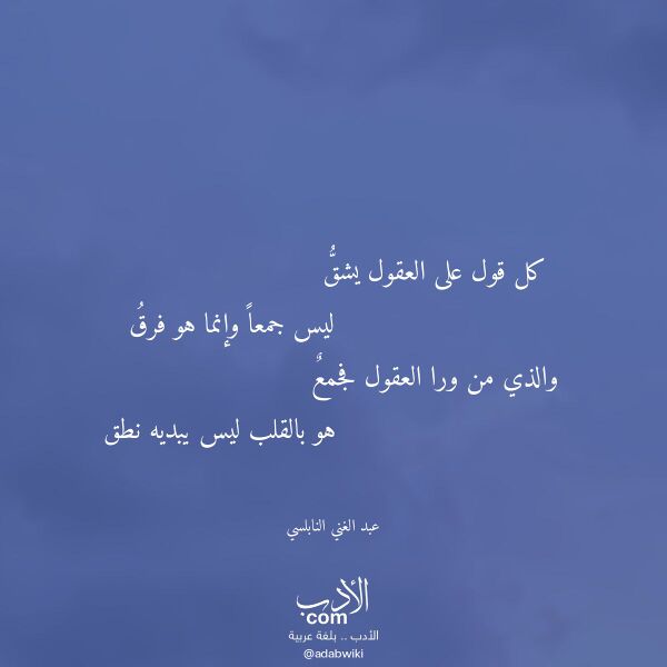 اقتباس من قصيدة كل قول على العقول يشق لـ عبد الغني النابلسي