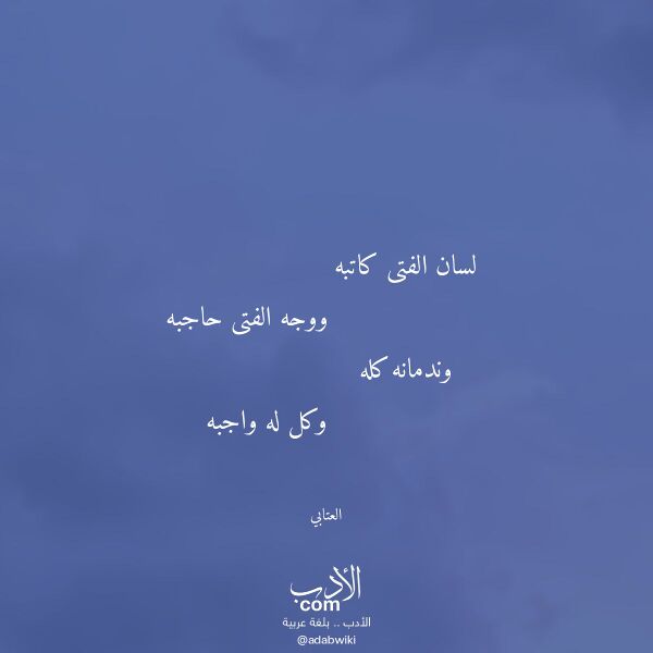 اقتباس من قصيدة لسان الفتى كاتبه لـ العتابي