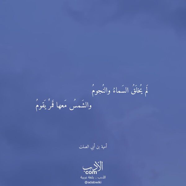 اقتباس من قصيدة لم يخلق السماء والنجوم لـ أمية بن أبي الصلت اقتباس من قصيدة لم يخلق السماء والنجوم لـ أمية بن أبي الصلت