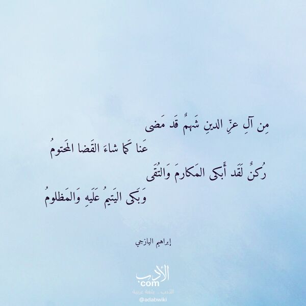 اقتباس من قصيدة من آل عز الدين شهم قد مضى لـ إبراهيم اليازجي