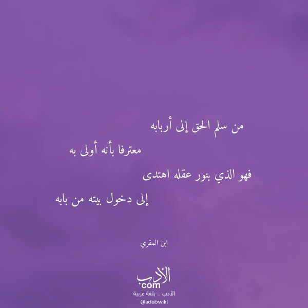 اقتباس من قصيدة من سلم الحق إلى أربابه لـ ابن المقري