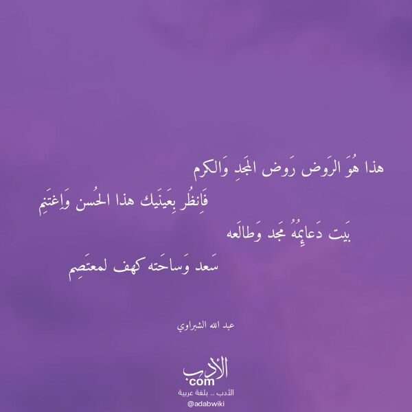 اقتباس من قصيدة هذا هو الروض روض المجد والكرم لـ عبد الله الشبراوي