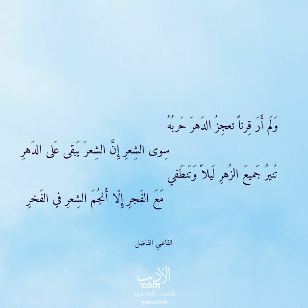 اقتباس من قصيدة ولم أر قرنا تعجز الدهر حربه لـ القاضي الفاضل اقتباس من قصيدة ولم أر قرنا تعجز الدهر حربه لـ القاضي الفاضل