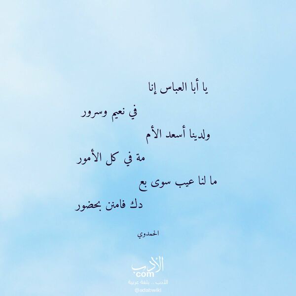اقتباس من قصيدة يا أبا العباس إنا لـ الحمدوي اقتباس من قصيدة يا أبا العباس إنا لـ الحمدوي