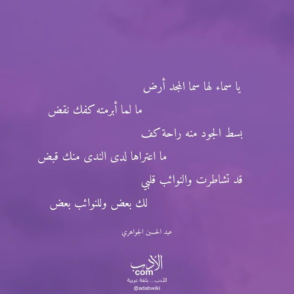اقتباس من قصيدة يا سماء لها سما المجد أرض لـ عبد الحسين الجواهري اقتباس من قصيدة يا سماء لها سما المجد أرض لـ عبد الحسين الجواهري