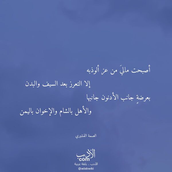 اقتباس من قصيدة أصبحت مالي من عز ألوذبه لـ الصمة القشيري اقتباس من قصيدة أصبحت مالي من عز ألوذبه لـ الصمة القشيري