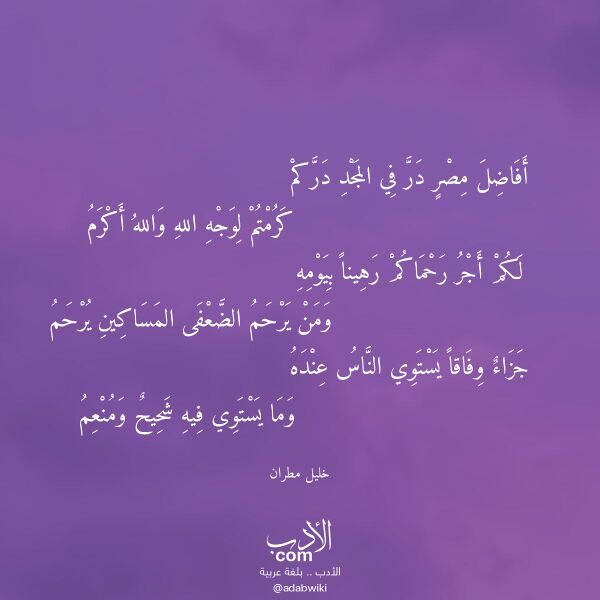 اقتباس من قصيدة أفاضل مصر در في المجد دركم لـ خليل مطران