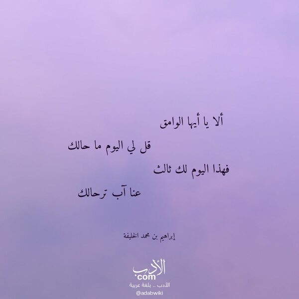 اقتباس من قصيدة ألا يا أيها الوامق لـ إبراهيم بن محمد الخليفة اقتباس من قصيدة ألا يا أيها الوامق لـ إبراهيم بن محمد الخليفة