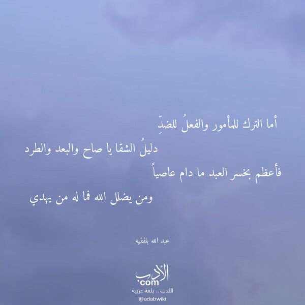 اقتباس من قصيدة أما الترك للمأمور والفعل للضد لـ عبد الله بلفقيه اقتباس من قصيدة أما الترك للمأمور والفعل للضد لـ عبد الله بلفقيه