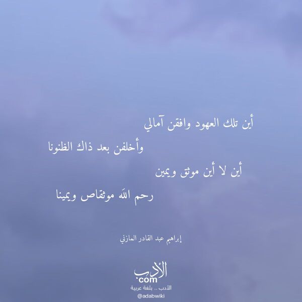 اقتباس من قصيدة أين تلك العهود وافقن آمالي لـ إبراهيم عبد القادر المازني