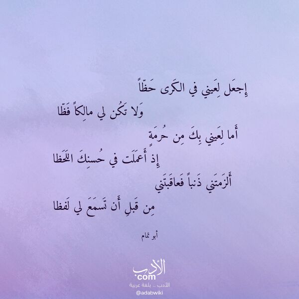اقتباس من قصيدة إجعل لعيني في الكرى حظا لـ أبو تمام اقتباس من قصيدة إجعل لعيني في الكرى حظا لـ أبو تمام