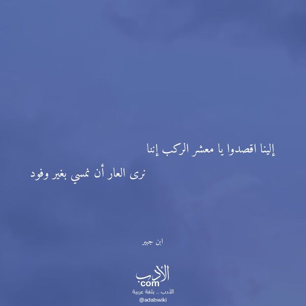 اقتباس من قصيدة إلينا اقصدوا يا معشر الركب إننا لـ ابن جبير اقتباس من قصيدة إلينا اقصدوا يا معشر الركب إننا لـ ابن جبير
