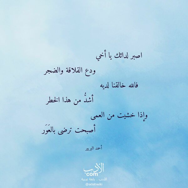 اقتباس من قصيدة اصبر لدائك يا أخي لـ أحمد البربير اقتباس من قصيدة اصبر لدائك يا أخي لـ أحمد البربير