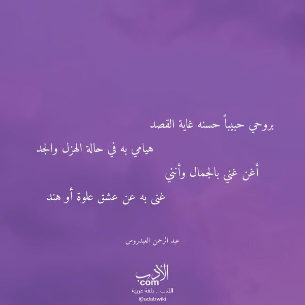 اقتباس من قصيدة بروحي حبيبا حسنه غاية القصد لـ عبد الرحمن العيدروس