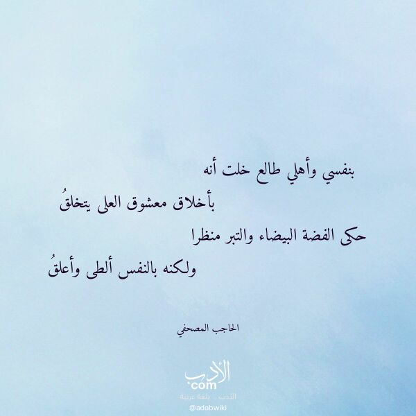 اقتباس من قصيدة بنفسي وأهلي طالع خلت أنه لـ الحاجب المصحفي اقتباس من قصيدة بنفسي وأهلي طالع خلت أنه لـ الحاجب المصحفي