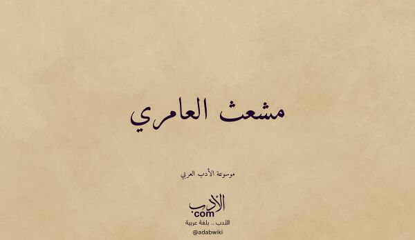 تعريف وتراجم لـ مشعث العامري