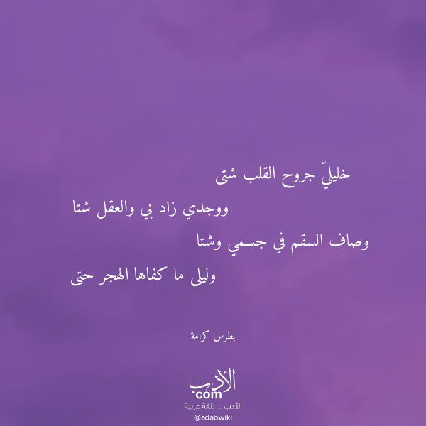 اقتباس من قصيدة خليلي جروح القلب شتى لـ بطرس كرامة اقتباس من قصيدة خليلي جروح القلب شتى لـ بطرس كرامة