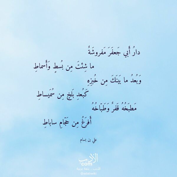 اقتباس من قصيدة دار أبي جعفر مفروشة لـ علي بن بسام