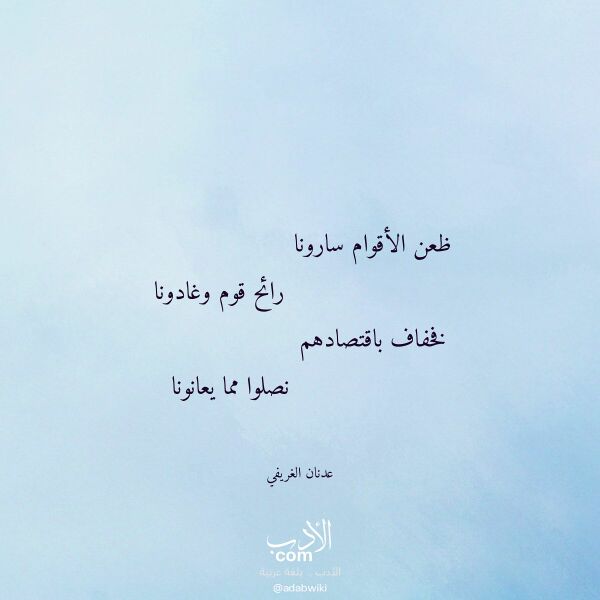 اقتباس من قصيدة ظعن الأقوام سارونا لـ عدنان الغريفي